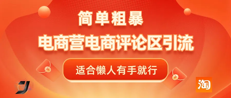 电商平台评论引流，简单粗暴野路子引流-无需开店铺长期精准引流适合懒人有手就行-天下副业