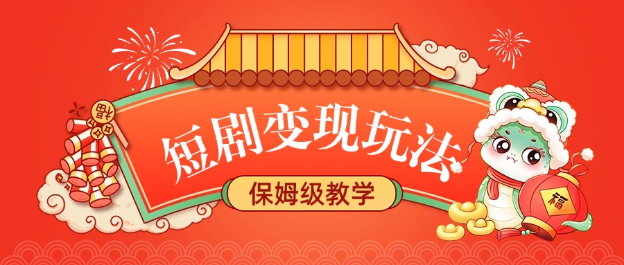 短剧变现玩法，保姆级教学-天下副业