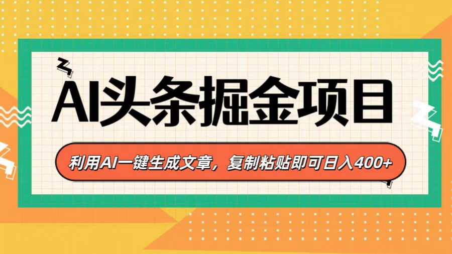 AI头条掘金项目，利用AI一键生成文章，复制粘贴即可日入400+-天下副业