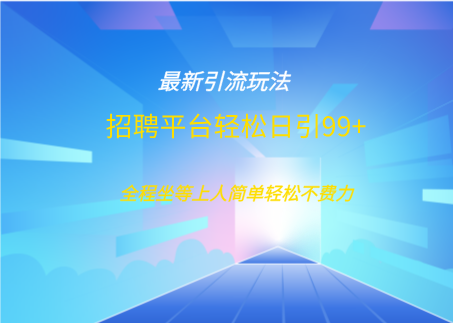 招聘平台boss兼职创业引流打粉日引100+-天下副业