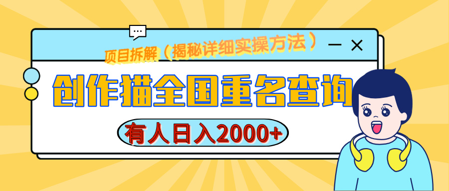 创作猫全国重名查询，有人日赚2000+，揭秘详细教程，简单制作-天下副业