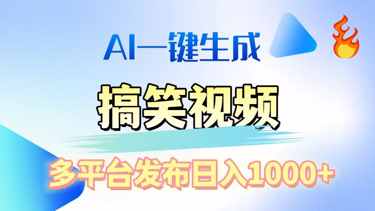 AI生成原创搞笑视频，多平台发布，轻松日入1000+-天下副业