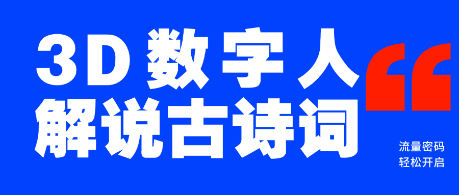 蓝海爆款！仅用一个AI工具，制作3D数字人解说古诗词，开启流量密码-天下副业