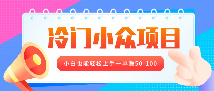 冷门小众项目，营业执照年审，小白也能轻松上手一单赚50-100-天下副业