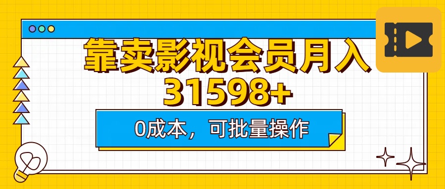 靠卖影视会员实测月入30000+0成本可批量操作-天下副业