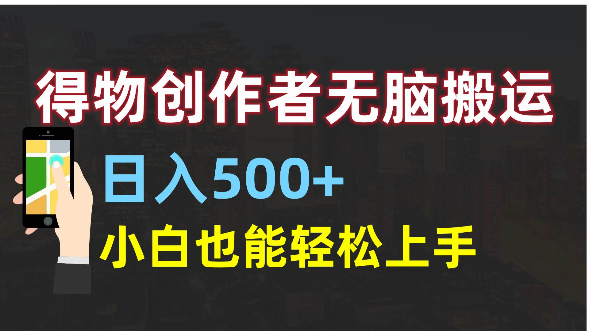 得物创作者无脑搬运日入500+，小白也能轻松上手-天下副业