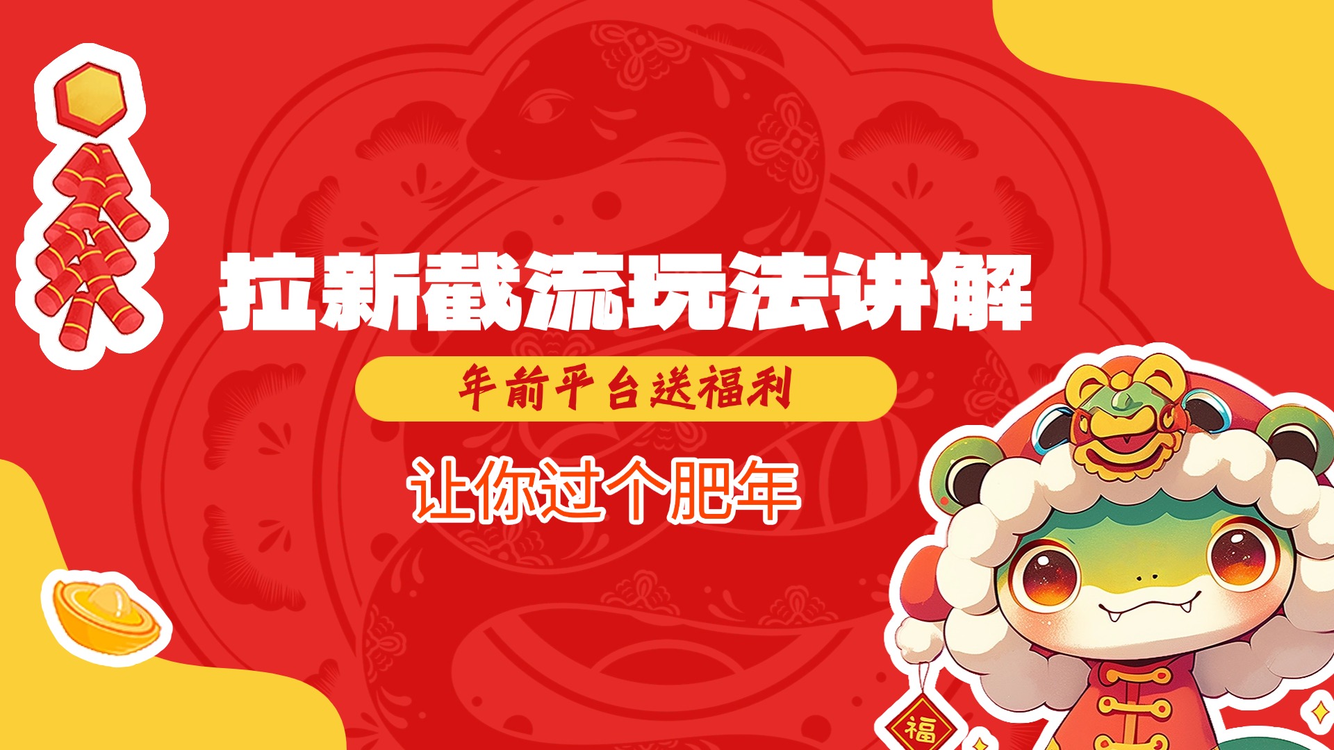 拉新截流玩法讲解，年前平台送福利，让你过个肥年-天下副业