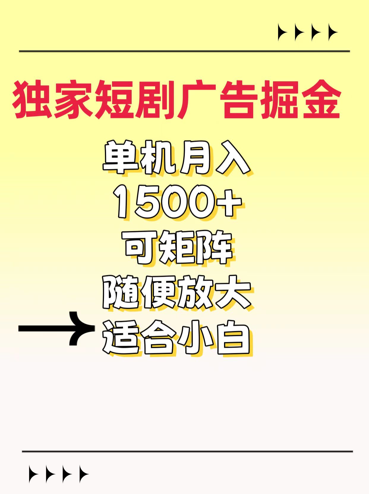独家短剧广告掘金，通过刷短剧看广告就能赚钱，一天能到100-200都可以-天下副业