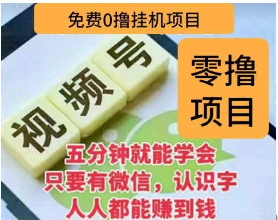 微信视频号挂机零成本撸米项目，单号一天收益多米，帐号越多收益就越高！-天下副业