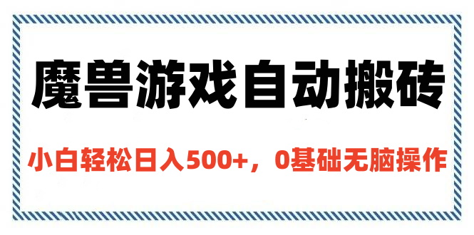 魔兽游戏自动搬砖，小白轻松日入500+，0基础无脑操作-天下副业