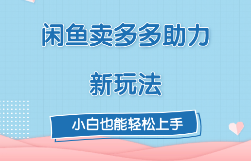 闲鱼卖多多助力新玩法！-天下副业
