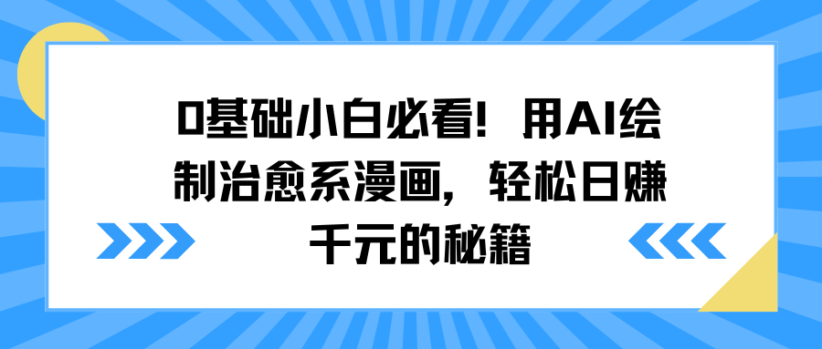 0基础小白必看！用AI绘制治愈系漫画，轻松日赚千元的秘籍-天下副业