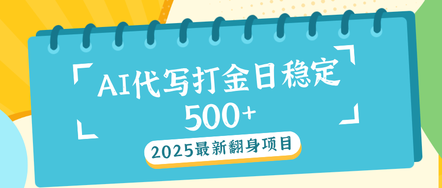 AI代写打金单日稳定500+-天下副业