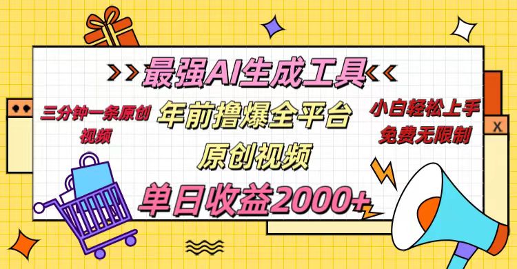 年前撸爆全平台原创视频，最强AI生成工具，简单粗暴多平台发布，当日变现2000＋-天下副业