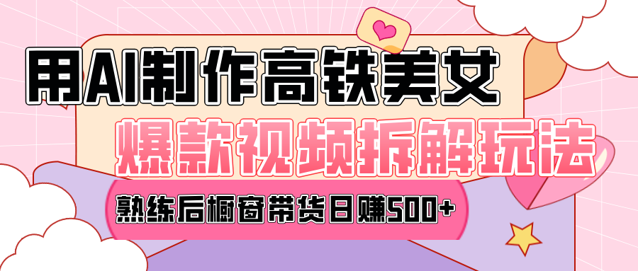 高铁AI口罩美女爆款视频热门玩法，日均变现500+，赶快跟上一起吃肉！-天下副业