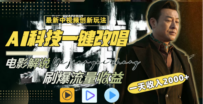 最新中视频创新玩法，AI科技一键改唱电影解说，刷爆流量收益，一天变现2000+-天下副业