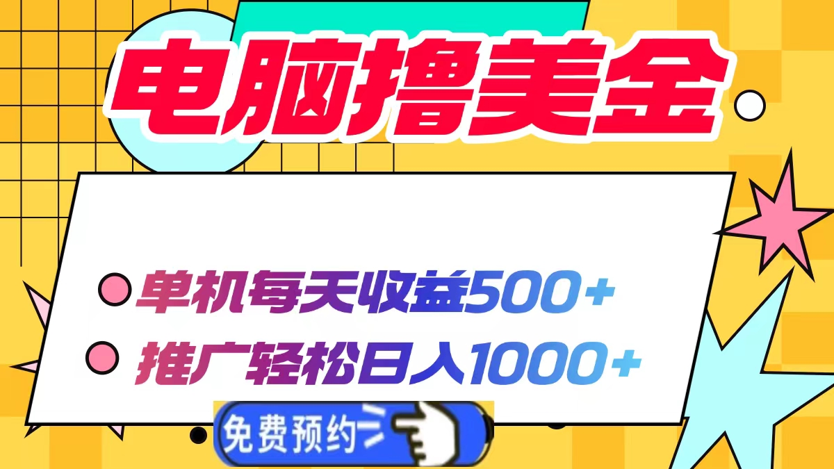 电脑撸美金，单机每天收益500+，推广轻松日入1000+-天下副业