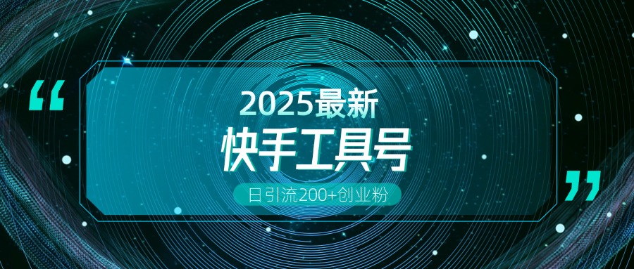 快手创业粉引流新玩法，工具号操作全解析，解锁创业粉变现多元玩法，日引200+-天下副业