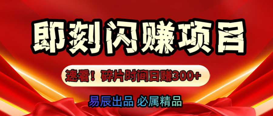 速看！零门槛即刻闪赚副业项目，轻松用碎片时间日赚300+！-天下副业