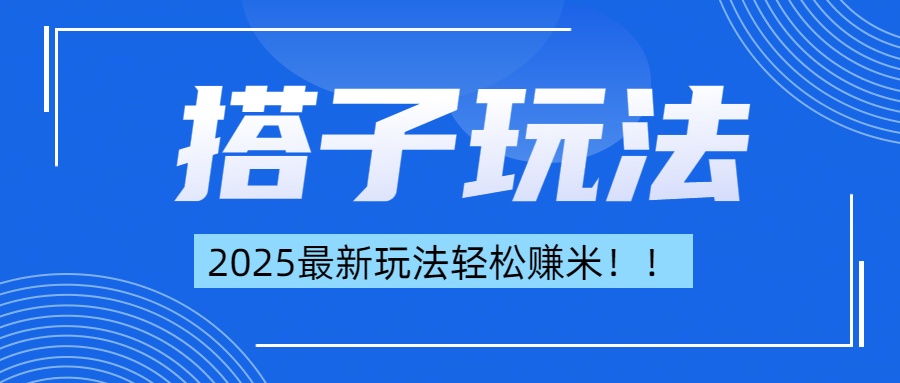 简单轻松赚钱！最新搭子项目玩法让你解放双手躺着赚钱！-天下副业