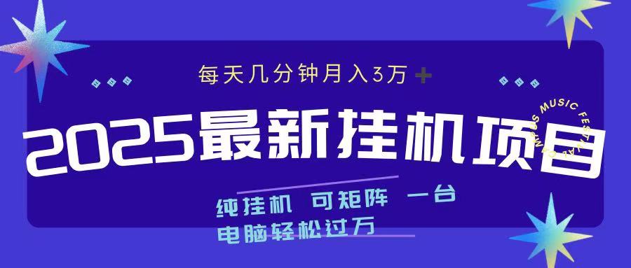 2025最新挂机项目 每天几分钟 一台电脑轻松上万-天下副业