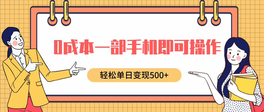 0成本一部手机即可操作，小红书卖育儿纪录片，轻松单日变现500+-天下副业