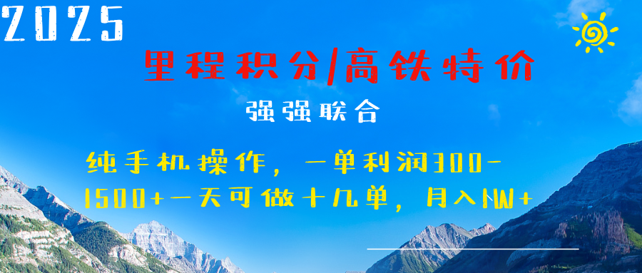 最新里程积分机票 ，高铁，过年高爆发期，一单300—2000+-天下副业