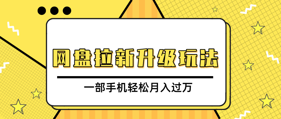 网盘拉新升级玩法，免费资料引流宝妈粉私域变现，一部手机轻松月入过万-天下副业