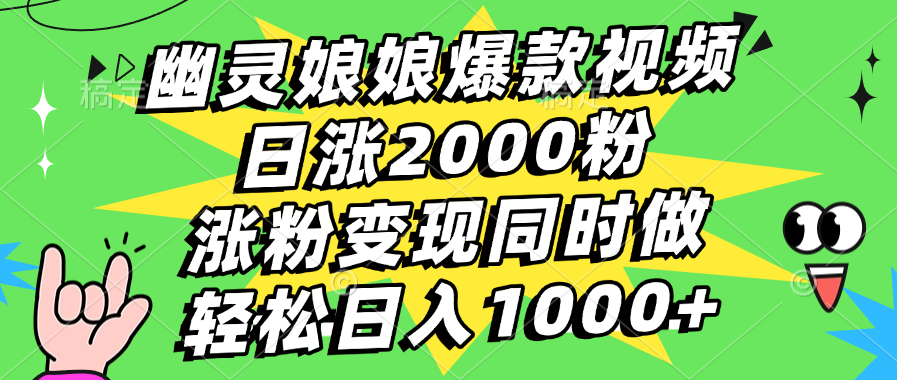 幽灵娘娘爆款视频，日涨2000粉，涨粉变现同时做，轻松日入1000+-天下副业