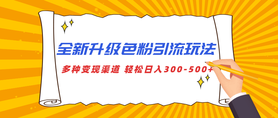 全新升级色粉引流玩法 多种变现渠道 轻松日入300-500+-天下副业