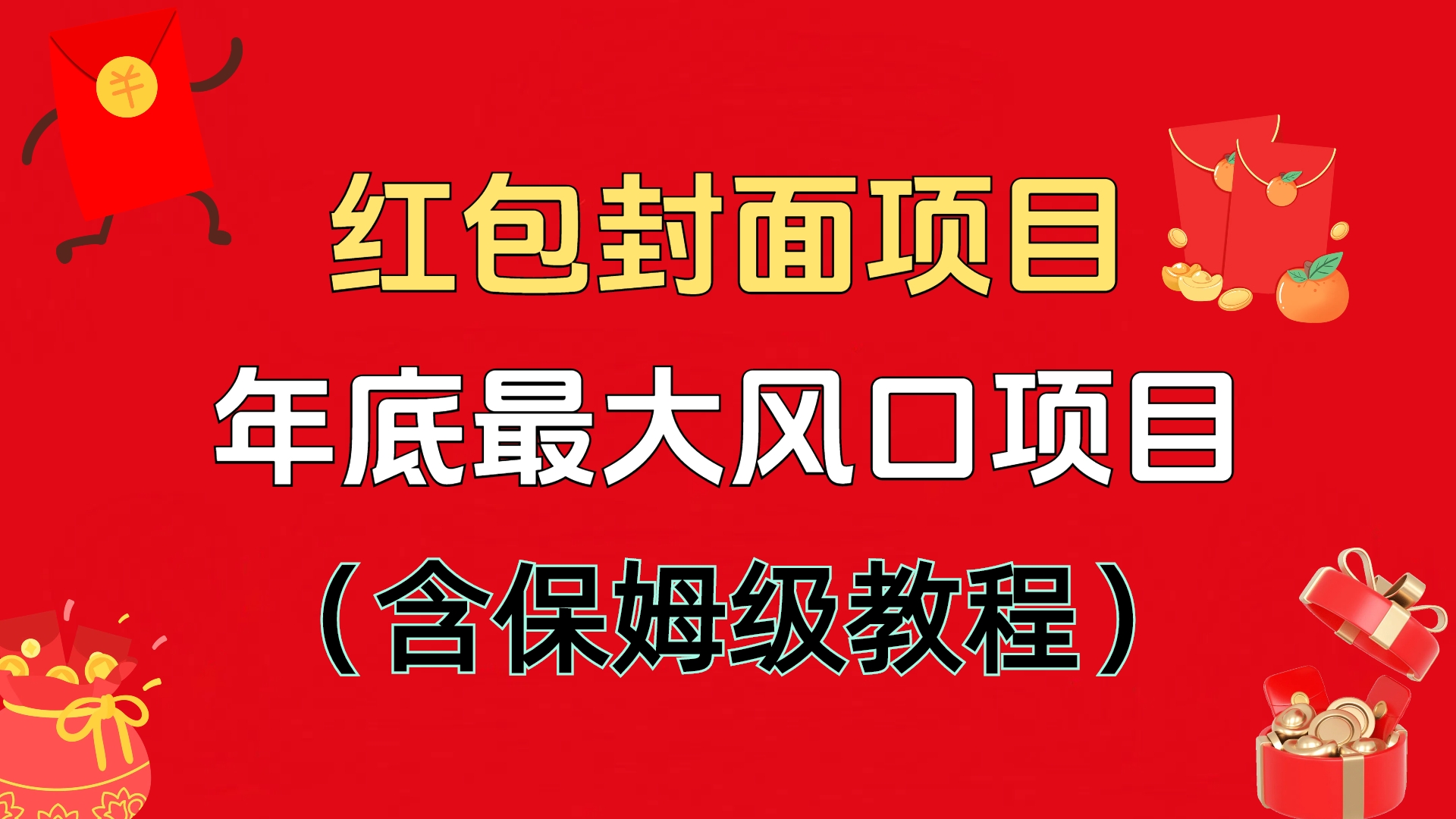 红包封面项目，不容错过的年底风口项目（含保姆级教程）-天下副业