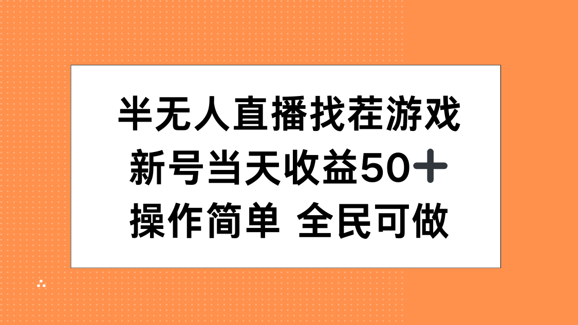 半无人直播找茬游戏，当天收益50+，操作简单 人人可做-天下副业
