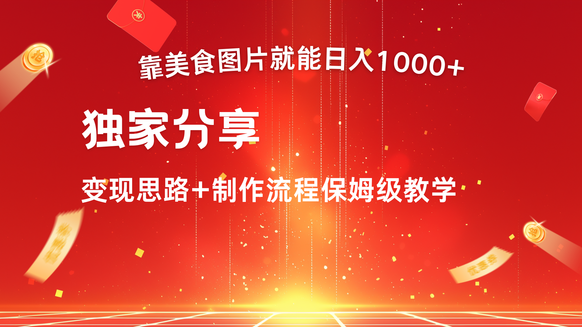 美食图片搬运日入1000+，无脑搬运小白也能做-天下副业