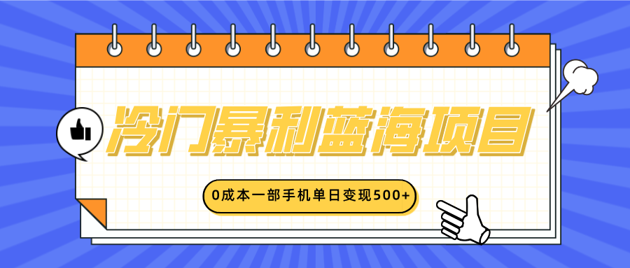 冷门暴利蓝海项目，小红书卖英语启蒙动画，0成本一部手机单日变现500+-天下副业