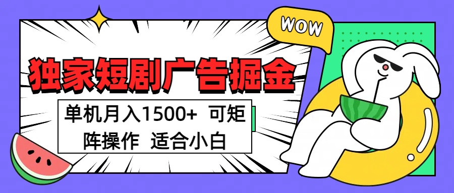 短剧掘金项目，单机月入1500，可放大矩阵，适合小白。-天下副业