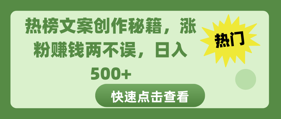 热榜文案创作秘籍，涨粉赚钱两不误，日入 500+-天下副业