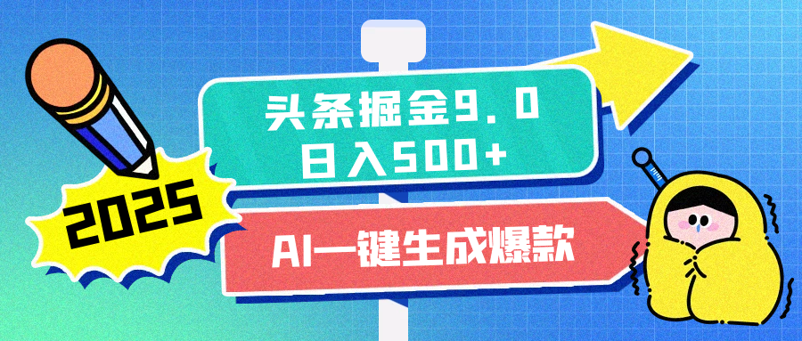 2025头条掘金9.0最新玩法，AI一键生成爆款文章，简单易上手，每天复制粘贴就行，日入500+-天下副业