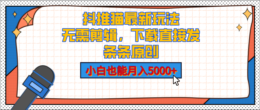 抖推猫最新玩法，小白也能月入5000+，小说推文无需剪辑，直接代发，2分钟直接搞定-天下副业