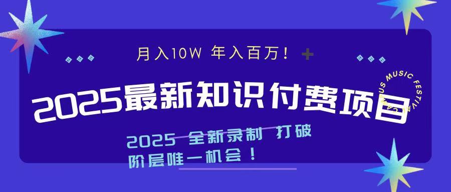 2025最新知识付费项目 实现月入十万，年入百万！-天下副业