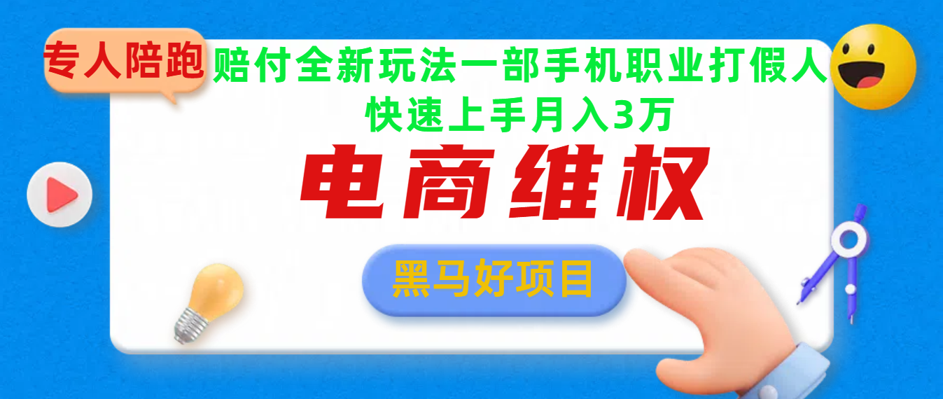 2025电商维权最新玩法一部手机轻松上手-天下副业