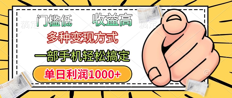 年前只靠一部手机，低门槛，利润高，单日收益1000+，多种变现方式-天下副业