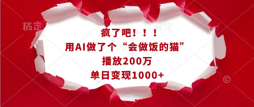 疯了吧！！！用AI做了个“会做饭的猫”，播放200万，单日变现1000+-天下副业