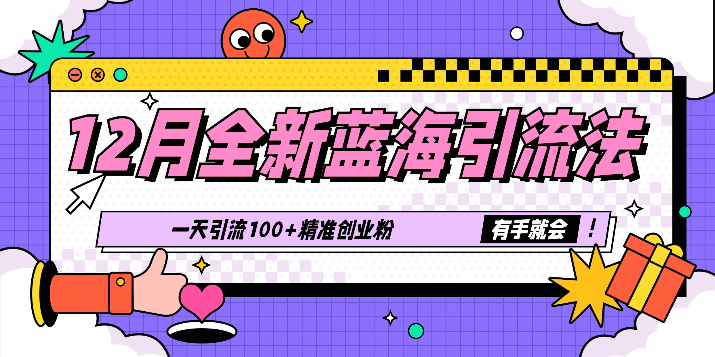 12月全新蓝海引流法，有手就会，一天引流100+精准创业粉-天下副业