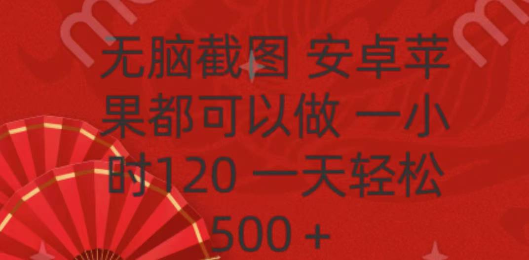 无脑截图，安卓苹果都可以做，一小时120，一天轻松500+-天下副业