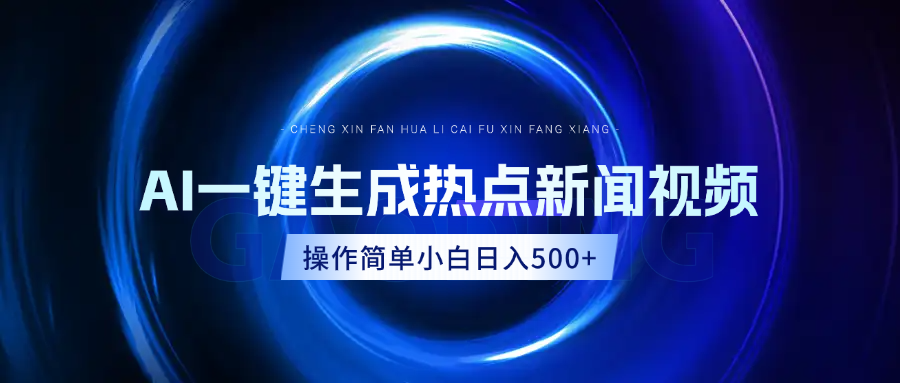AI热点新闻视频，最新蓝海玩法，操作简单，一键生成，小白可以日入500+-天下副业