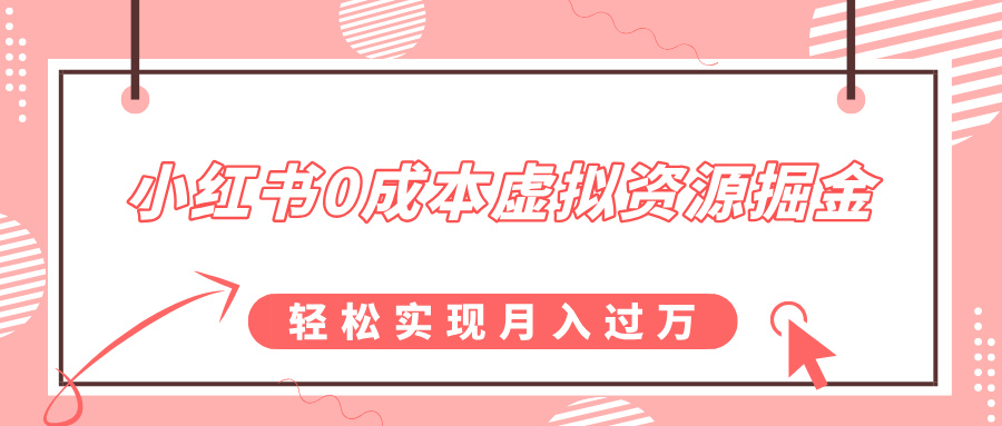 小红书0成本虚拟资源掘金，幼儿园公开课项目，轻松实现月入过万-天下副业