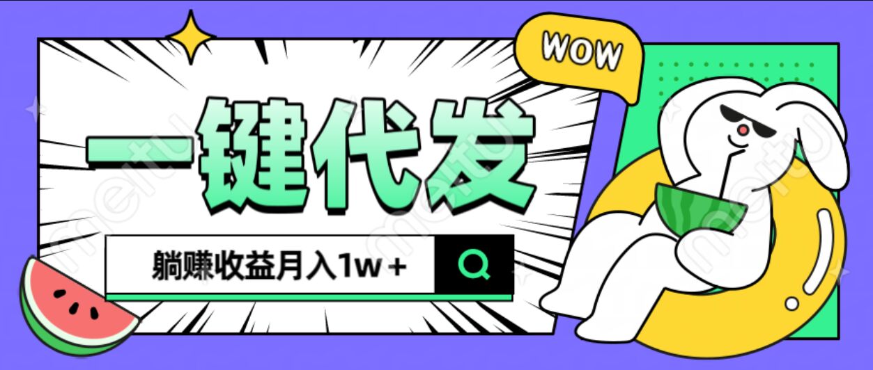 全新可落地抖推猫项目，一键代发，躺赚月入1w+-天下副业