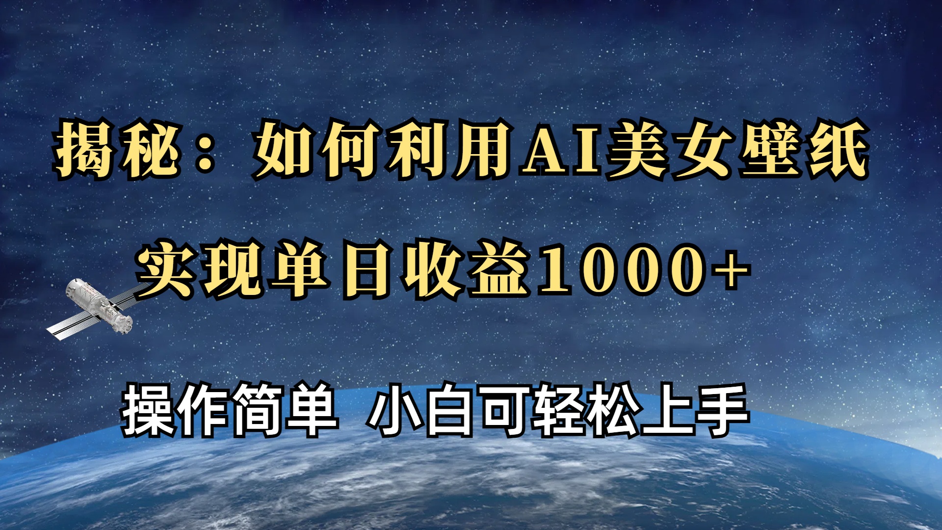 揭秘：如何利用AI美女壁纸，实现单日收益1000+-天下副业