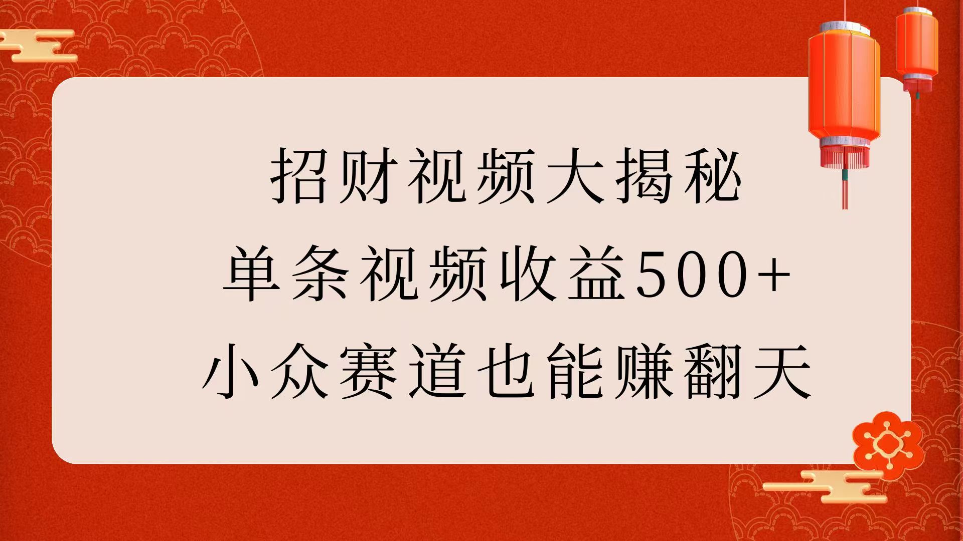 招财视频大揭秘：单条视频收益500+，小众赛道也能赚翻天！-天下副业