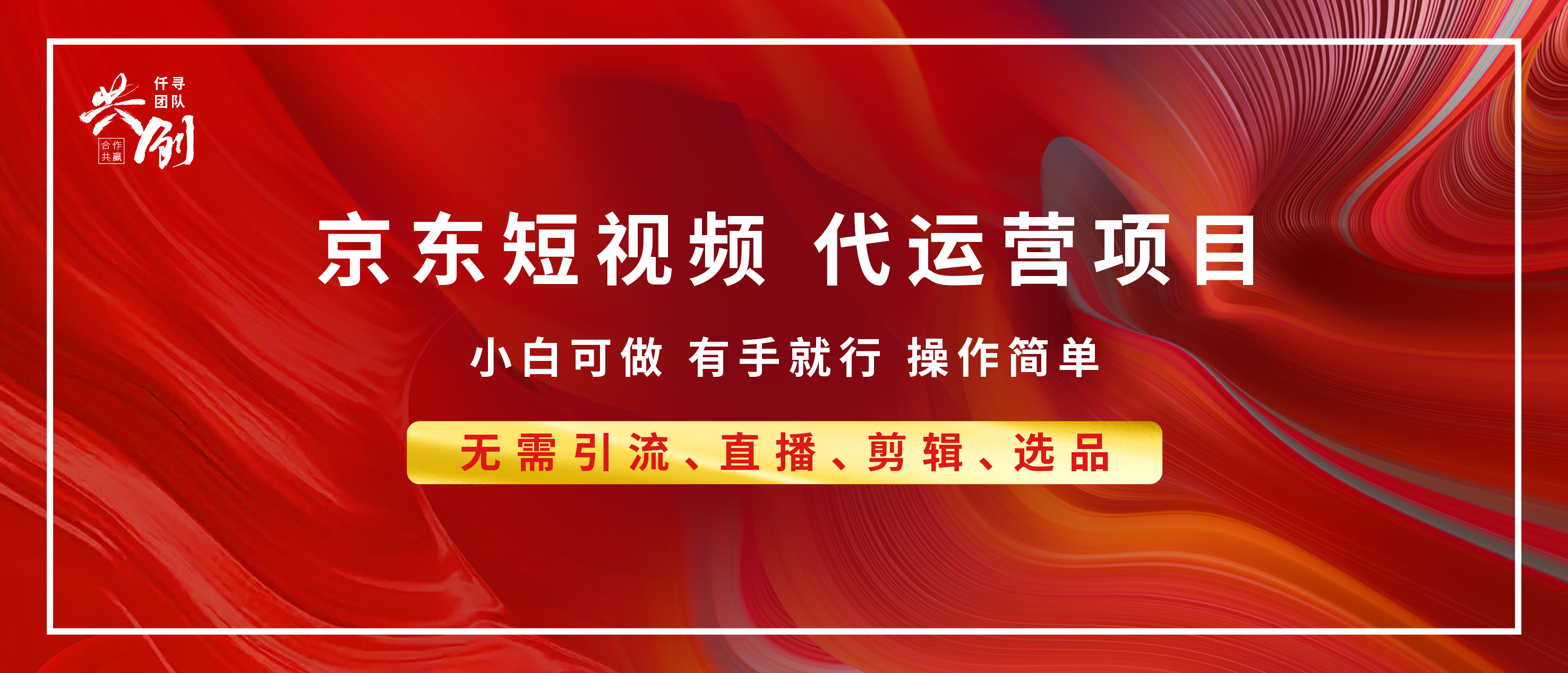 京东带货代运营，年底翻身项目，小白有手就行，月入8000+-天下副业